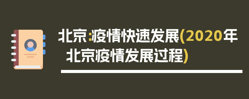 北京:疫情快速发展(2020年北京疫情发展过程)