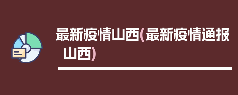 最新疫情山西(最新疫情通报山西)