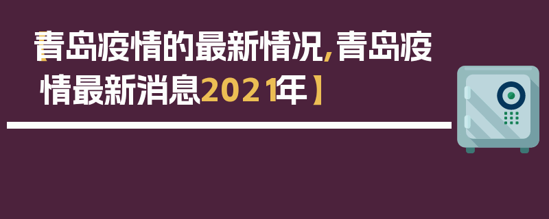 【青岛疫情的最新情况,青岛疫情最新消息2021年】