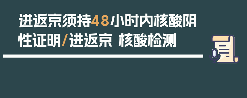 进返京须持48小时内核酸阴性证明/进返京 核酸检测