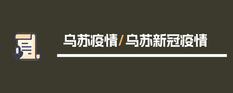 乌苏疫情/乌苏新冠疫情