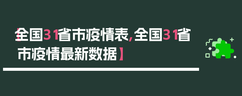 【全国31省市疫情表,全国31省市疫情最新数据】