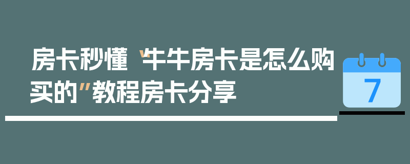 房卡秒懂“牛牛房卡是怎么购买的”教程房卡分享
