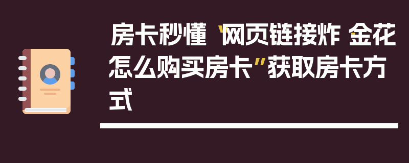 房卡秒懂“网页链接炸·金花怎么购买房卡”获取房卡方式
