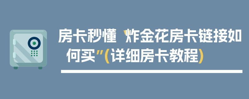房卡秒懂“炸金花房卡链接如何买”(详细房卡教程)