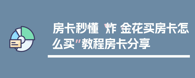 房卡秒懂“炸·金花买房卡怎么买”教程房卡分享