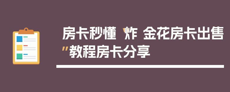 房卡秒懂“炸 金花房卡出售”教程房卡分享