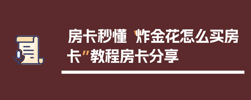 房卡秒懂“炸金花怎么买房卡”教程房卡分享