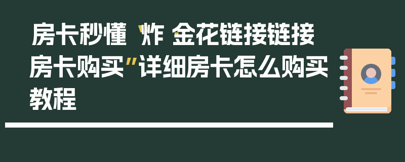 房卡秒懂“炸·金花链接链接房卡购买”详细房卡怎么购买教程