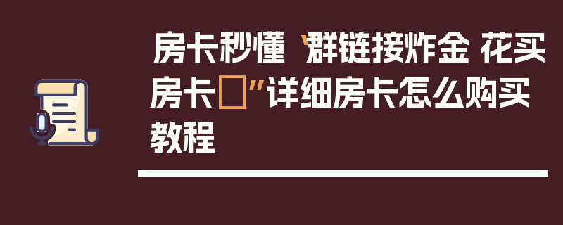 房卡秒懂“群链接炸金·花买房卡	”详细房卡怎么购买教程
