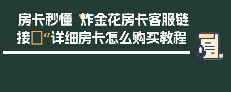 房卡秒懂“炸金花房卡客服链接”详细房卡怎么购买教程