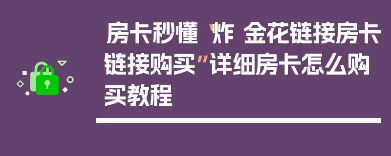 房卡秒懂“炸 金花链接房卡链接购买”详细房卡怎么购买教程