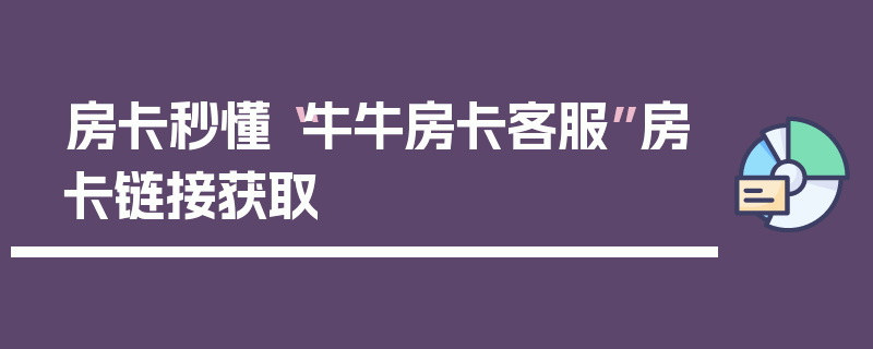 房卡秒懂“牛牛房卡客服”房卡链接获取
