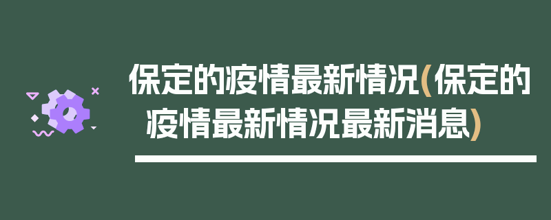 保定的疫情最新情况(保定的疫情最新情况最新消息)