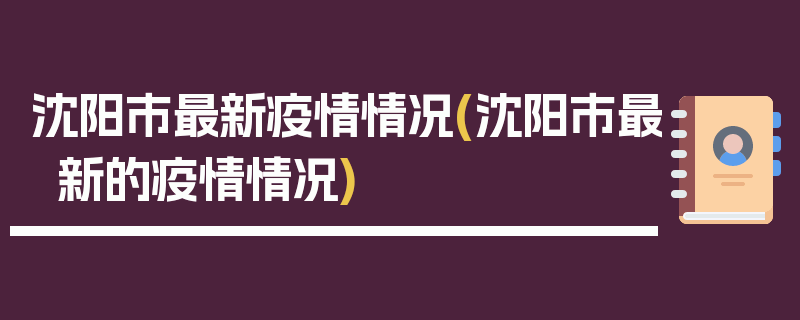 沈阳市最新疫情情况(沈阳市最新的疫情情况)