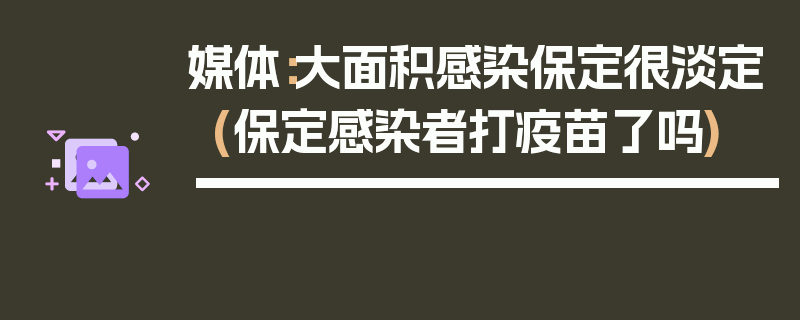 媒体：大面积感染保定很淡定(保定感染者打疫苗了吗)