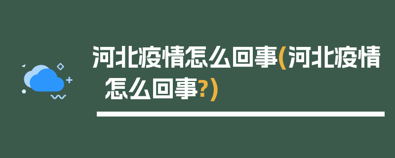 河北疫情怎么回事(河北疫情怎么回事?)