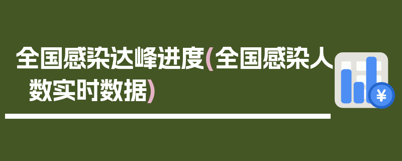 全国感染达峰进度(全国感染人数实时数据)