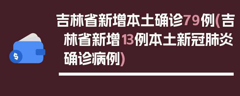吉林省新增本土确诊79例(吉林省新增13例本土新冠肺炎确诊病例)