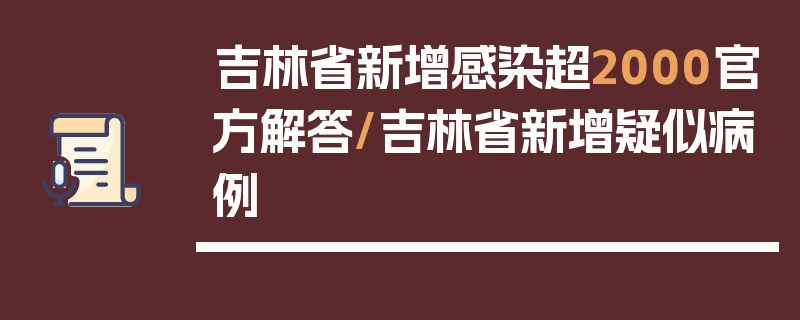 吉林省新增感染超2000官方解答/吉林省新增疑似病例