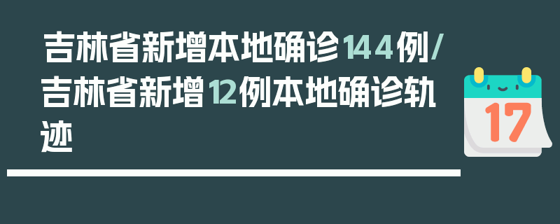吉林省新增本地确诊144例/吉林省新增12例本地确诊轨迹