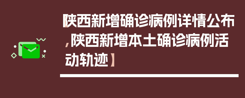 【陕西新增确诊病例详情公布,陕西新增本土确诊病例活动轨迹】