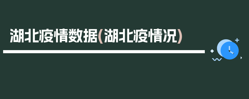 湖北疫情数据(湖北疫情况)
