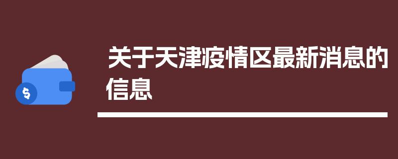 关于天津疫情区最新消息的信息
