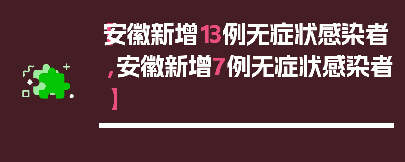 【安徽新增13例无症状感染者,安徽新增7例无症状感染者】