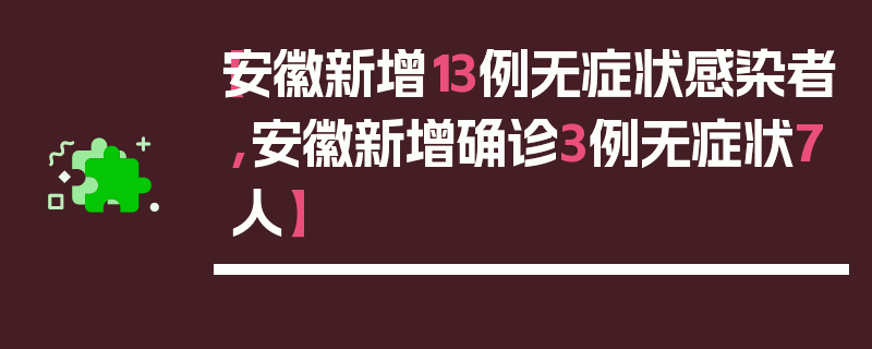 【安徽新增13例无症状感染者,安徽新增确诊3例无症状7人】