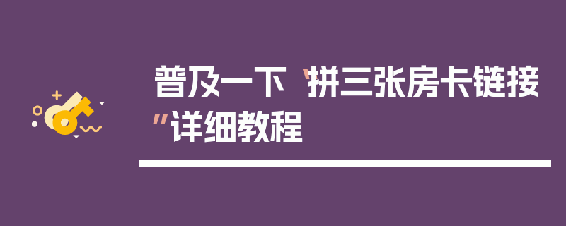普及一下“拼三张房卡链接”详细教程