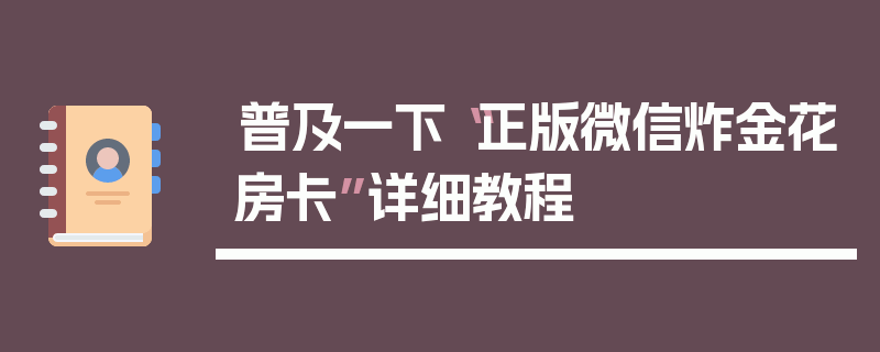 普及一下“正版微信炸金花房卡”详细教程