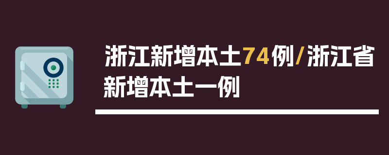 浙江新增本土74例/浙江省新增本土一例