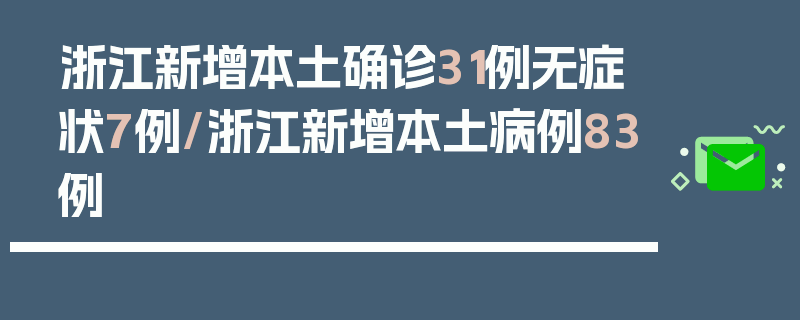 浙江新增本土确诊31例无症状7例/浙江新增本土病例83例