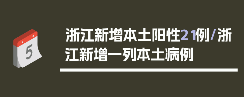 浙江新增本土阳性21例/浙江新增一列本土病例
