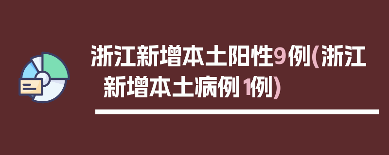 浙江新增本土阳性9例(浙江新增本土病例1例)
