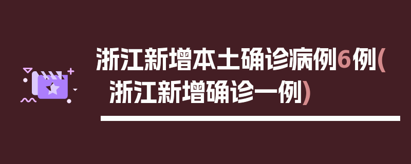 浙江新增本土确诊病例6例(浙江新增确诊一例)