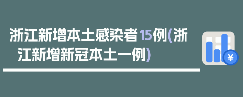 浙江新增本土感染者15例(浙江新增新冠本土一例)