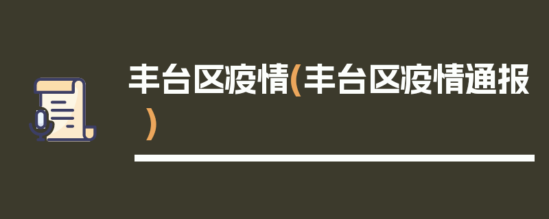 丰台区疫情(丰台区疫情通报)