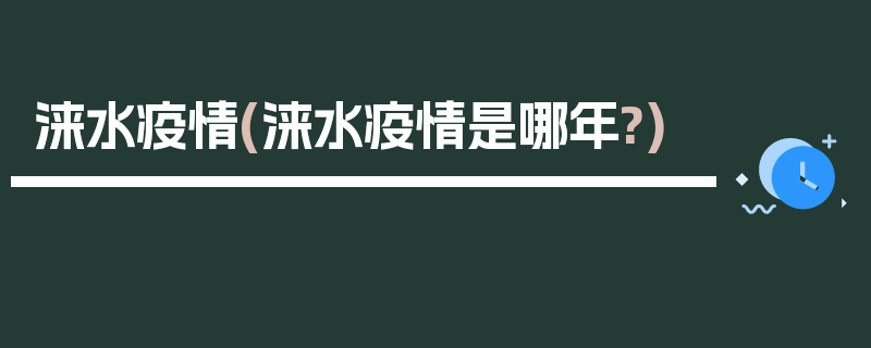 涞水疫情(涞水疫情是哪年?)