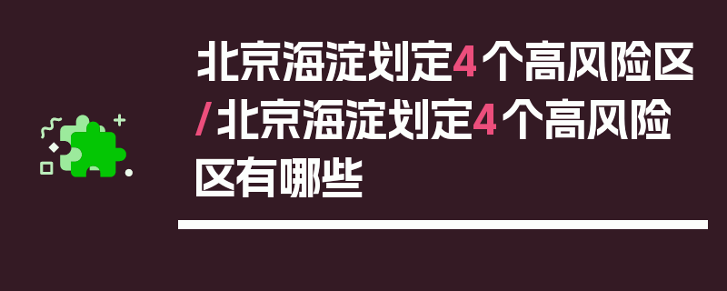 北京海淀划定4个高风险区/北京海淀划定4个高风险区有哪些