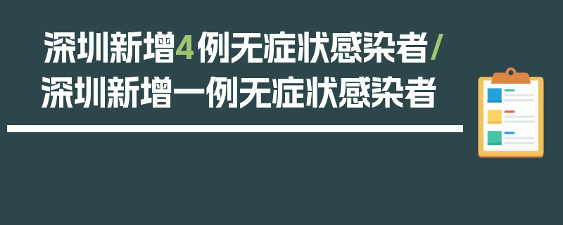 深圳新增4例无症状感染者/深圳新增一例无症状感染者