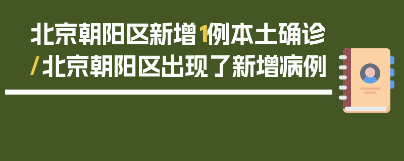 北京朝阳区新增1例本土确诊/北京朝阳区出现了新增病例