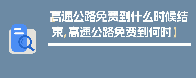 【高速公路免费到什么时候结束,高速公路免费到何时】
