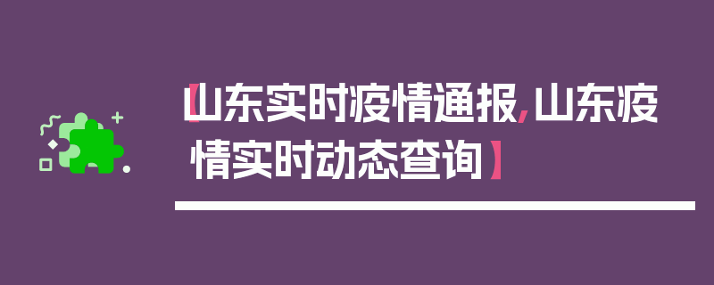 【山东实时疫情通报,山东疫情实时动态查询】