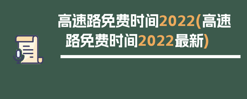 高速路免费时间2022(高速路免费时间2022最新)