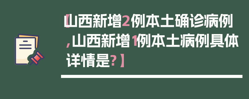 【山西新增2例本土确诊病例,山西新增1例本土病例具体详情是?】