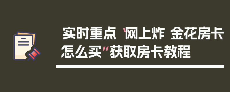 实时重点“网上炸 金花房卡怎么买”获取房卡教程