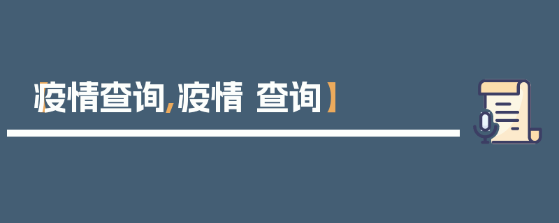 【疫情查询,疫情 查询】