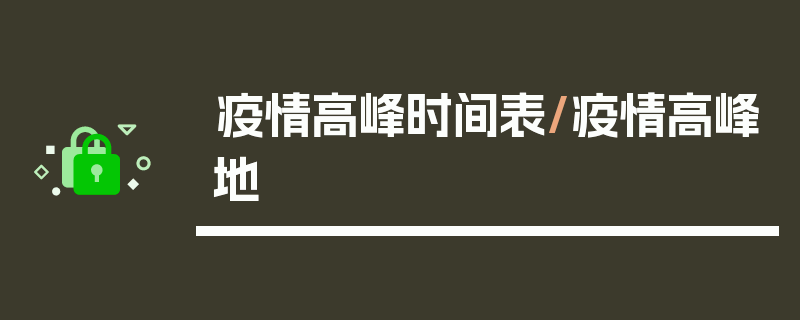 疫情高峰时间表/疫情高峰地